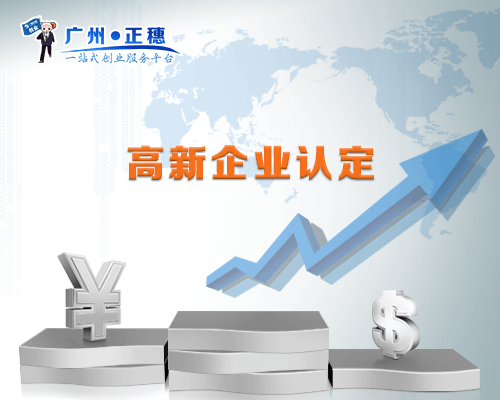 高新企業(yè)認定